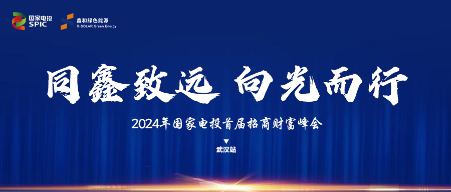 鑫聞 | 國家電投、鑫和綠能“同鑫致遠(yuǎn) 向光而行”招商會武漢站完美落幕